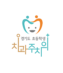 경기도 치과주치의 검진 대표사진