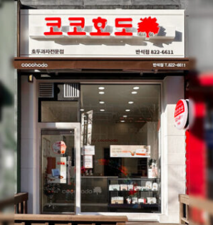 코코호도 반석점