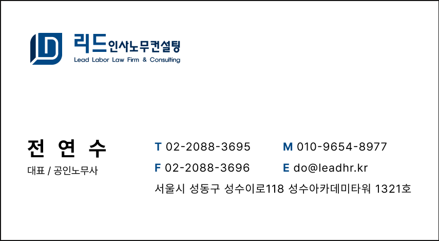 리드인사노무컨설팅