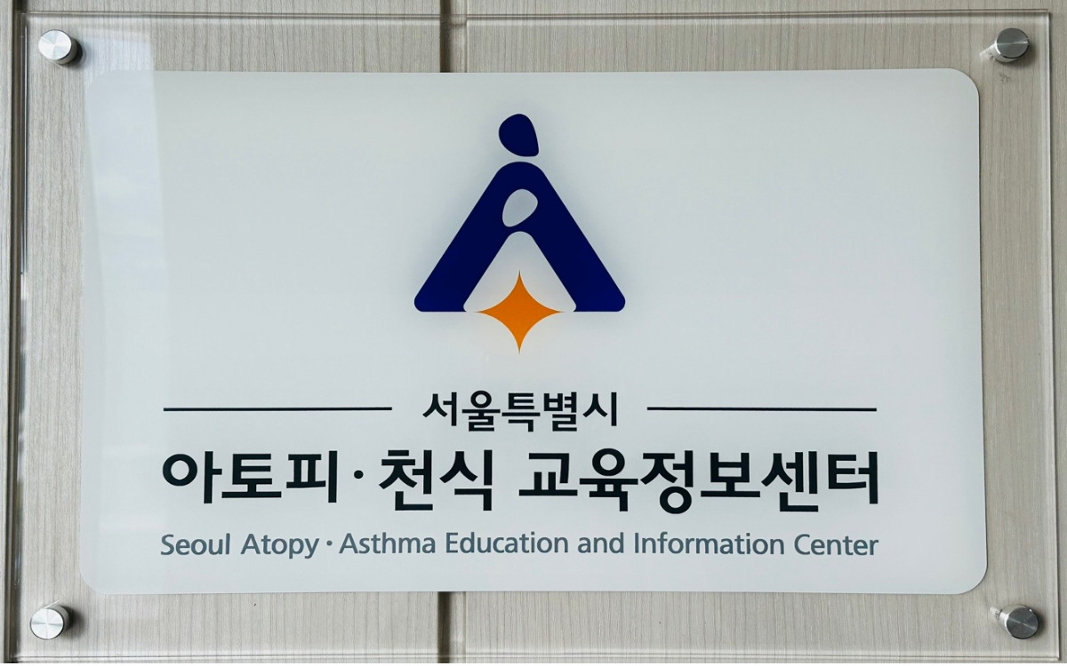 서울특별시 아토피천식 교육정보센터 대표 이미지
