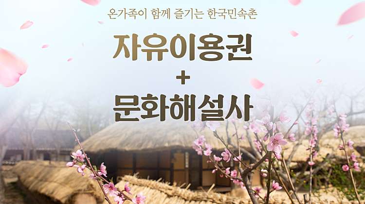 ~5/31한국민속촌 종일자유이용권+문화해설사(2시간) 대표사진