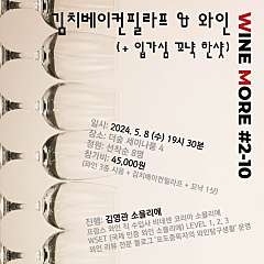 소믈리에와 함께하는 와인모임: 김치필라프&와인 대표사진