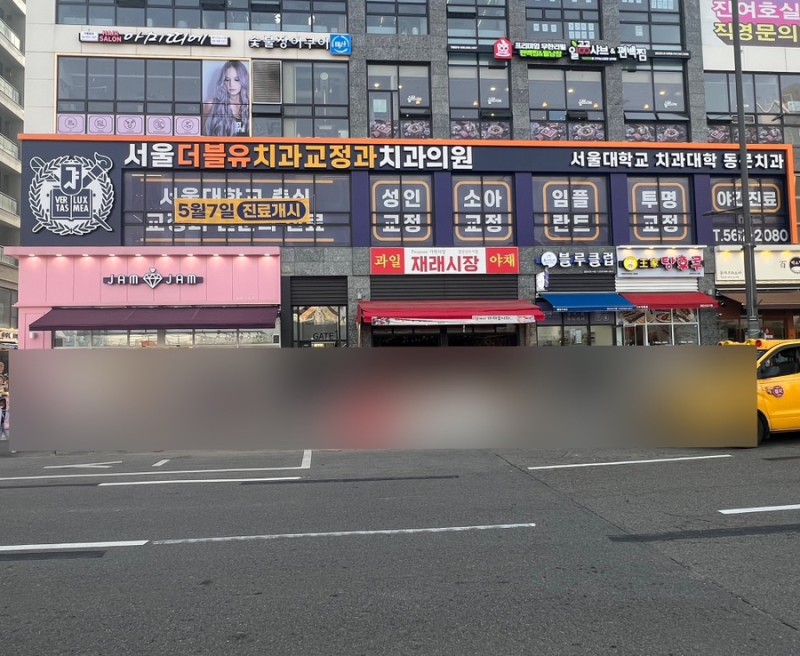 서울더블유치과교정과치과의원 대표 이미지