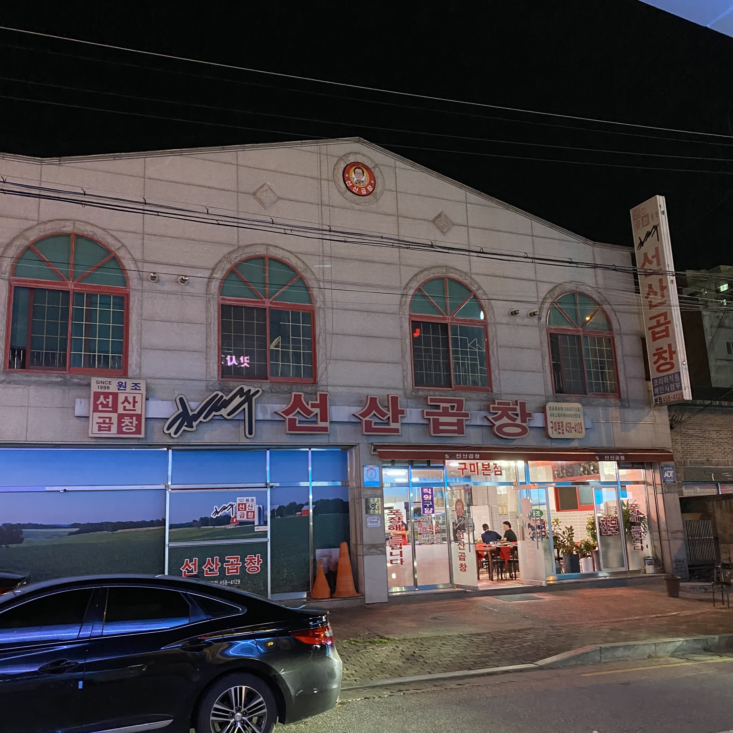 김태주선산곱창 구미본점