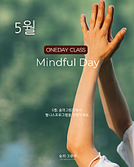 마인드풀 원데이 (mindful oneday) 대표사진