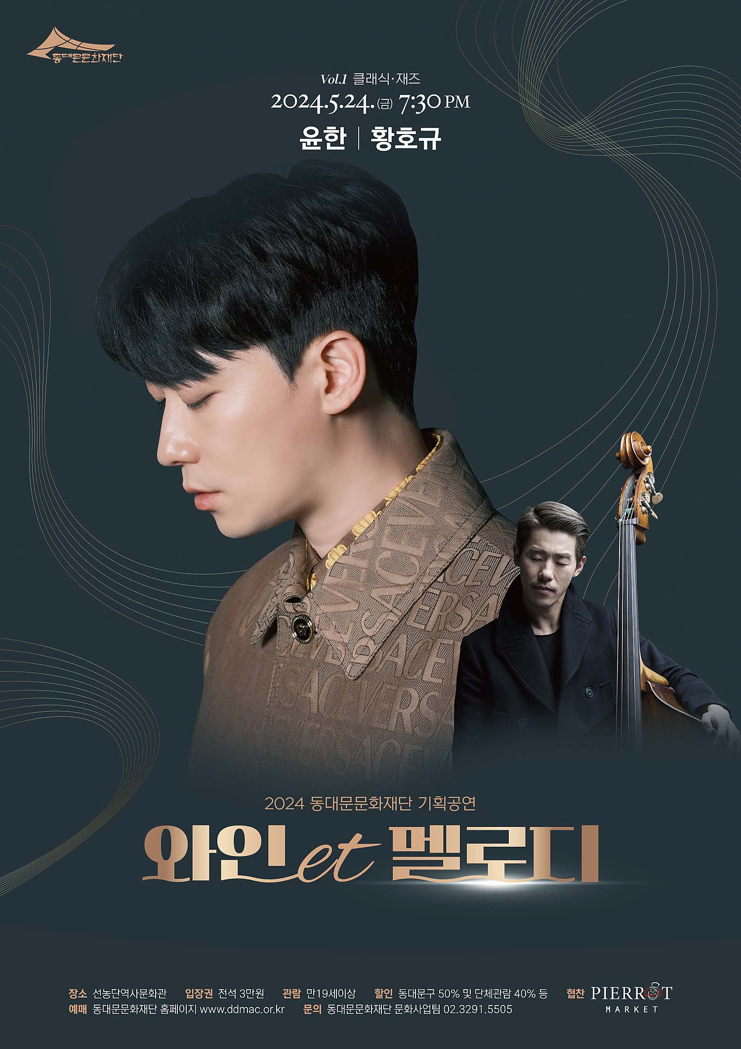 2024 동대문문화재단 기획공연 와인 et 멜로디 Vol.1 클래식·재즈 2024.5.24.(금) 7:30 PM 윤한 황호규 장소 선농단역사문화관 입장권 전석 3만원 관람 만19세이상 할인 동대문구 50% 및 단체관람 40% 등 예매 동대문문화재단 홈페이지 www.ddmac.or.kr 문의 동대문문화재단 문화사업팀 02.3291.5505
