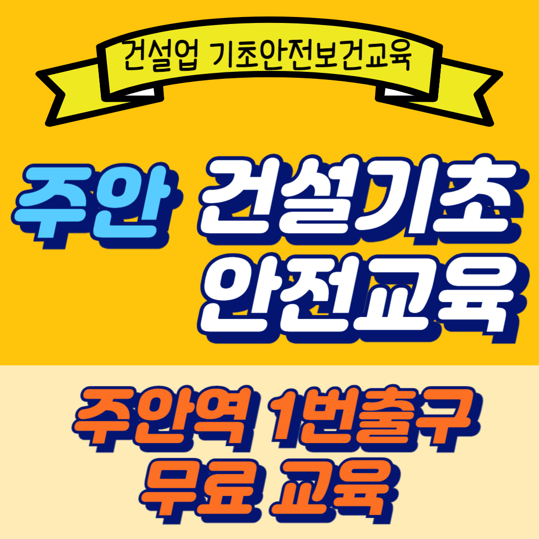 건설기초안전교육 국제평생교육원
