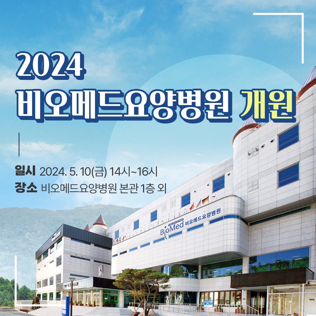 비오메드요양병원