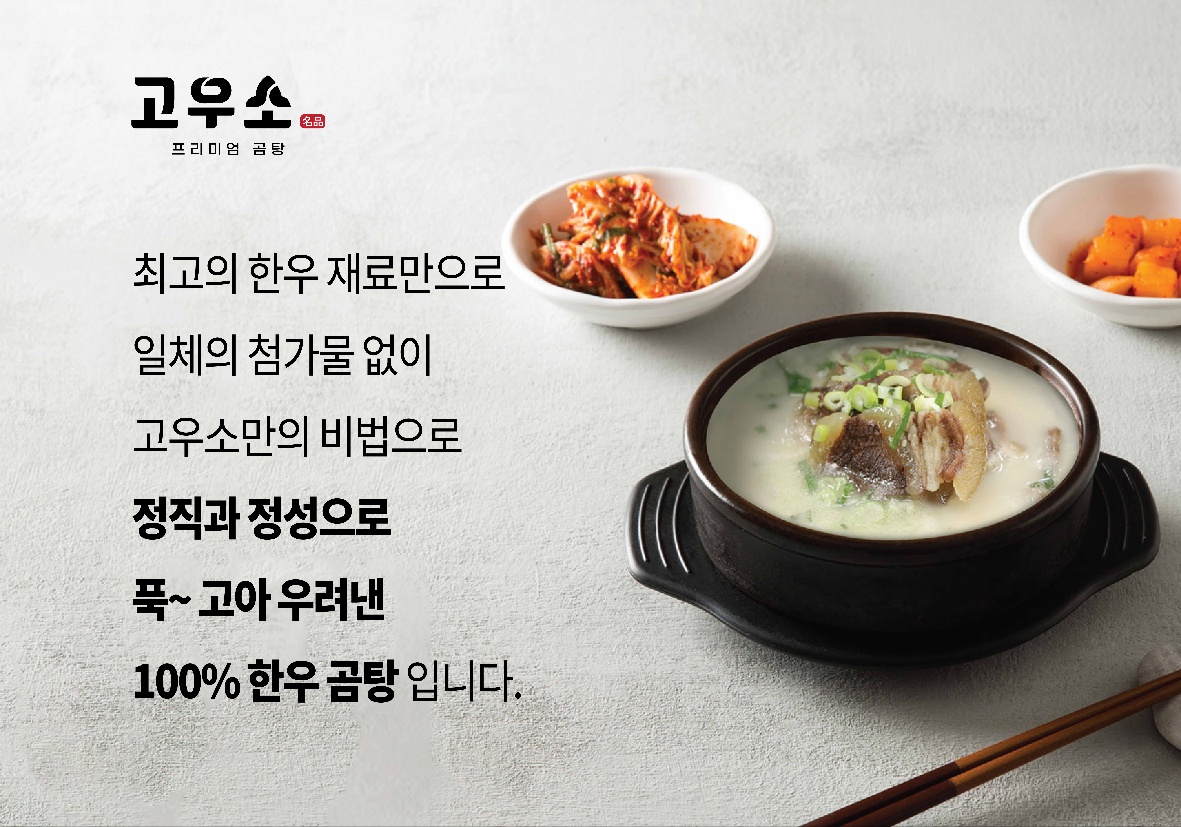 고우소 한우곰탕 김해본점