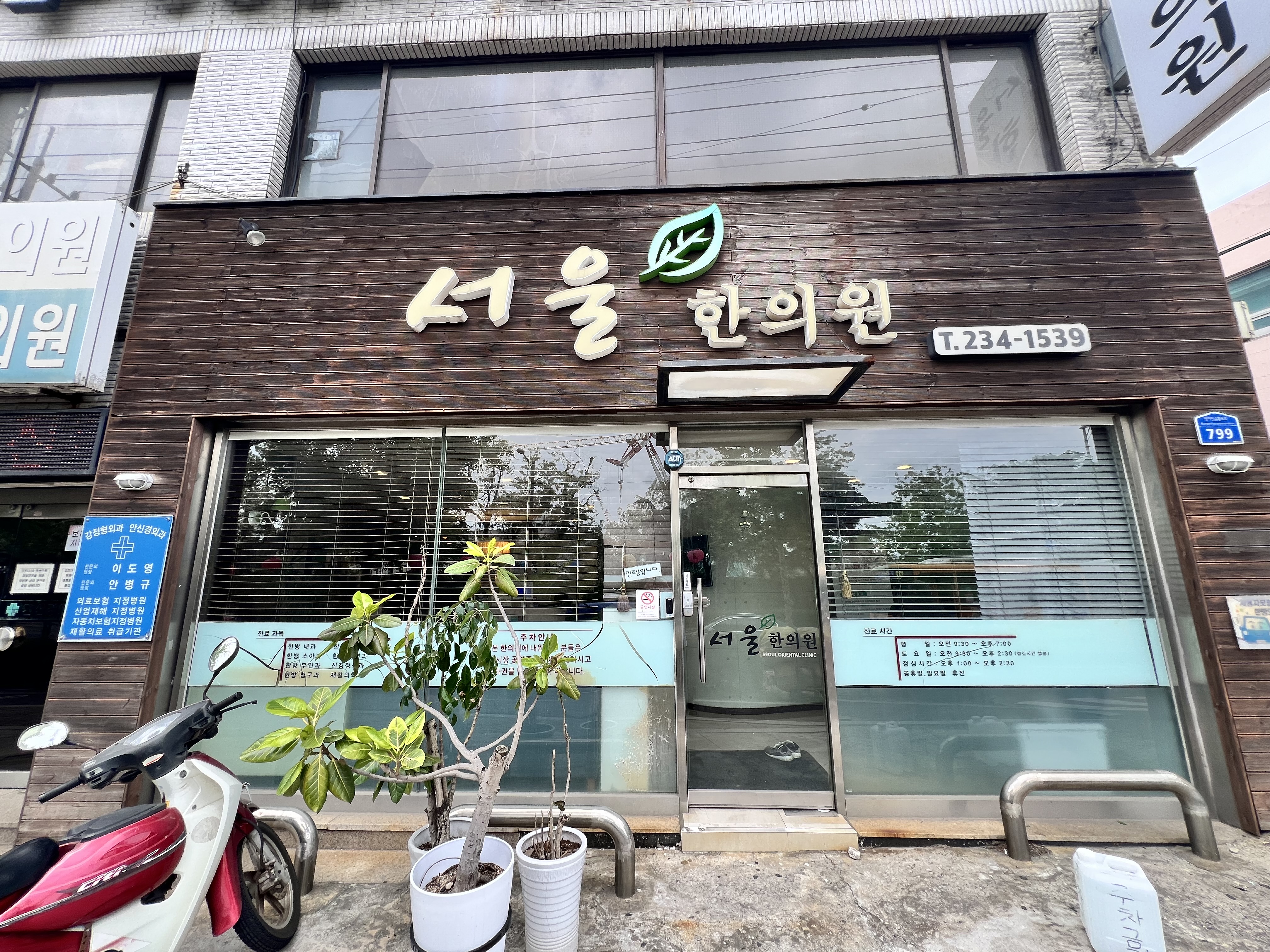 서울한의원 대표 이미지