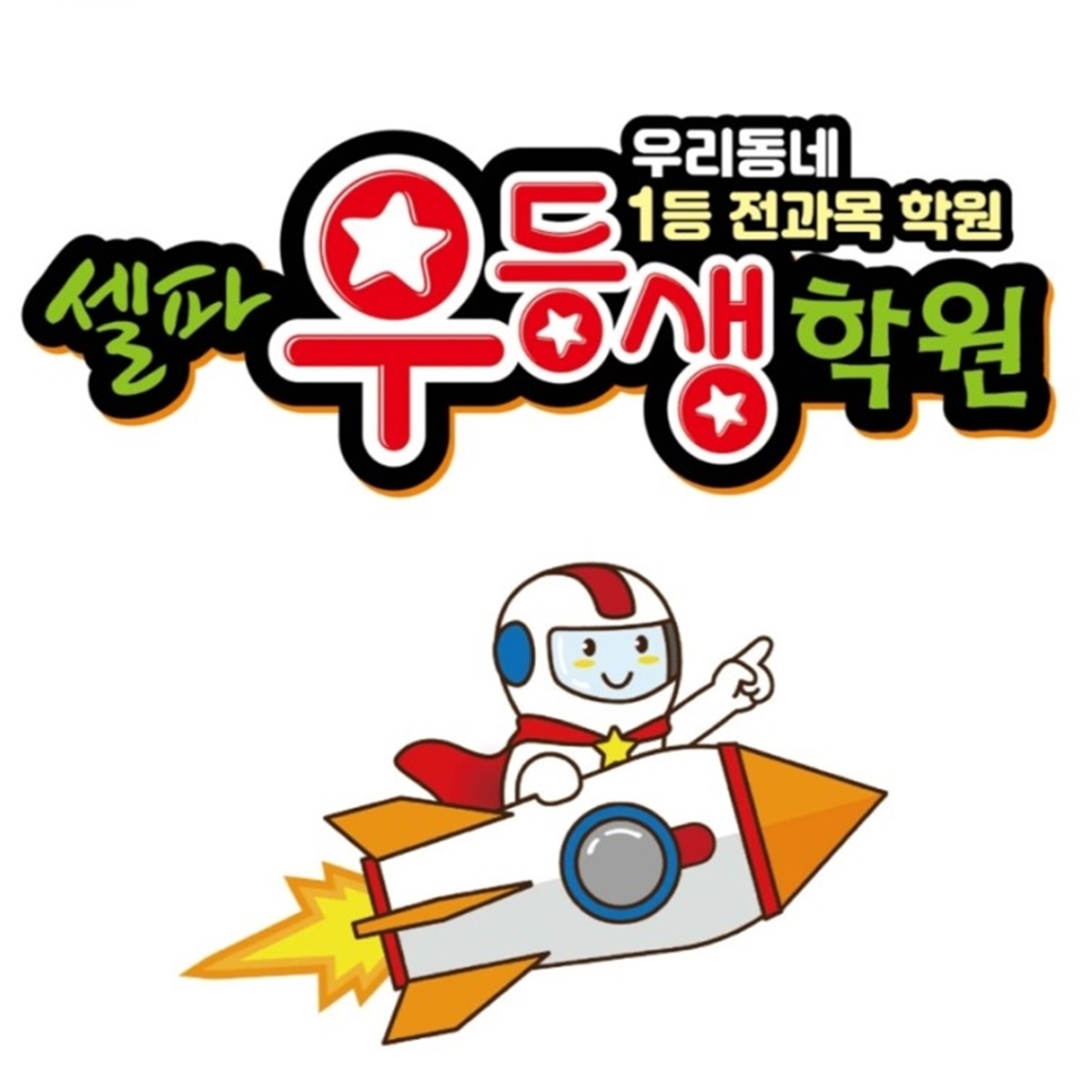 아소비 책나무 셀파우등생교실 팩토사이언스학원 하늘초센터