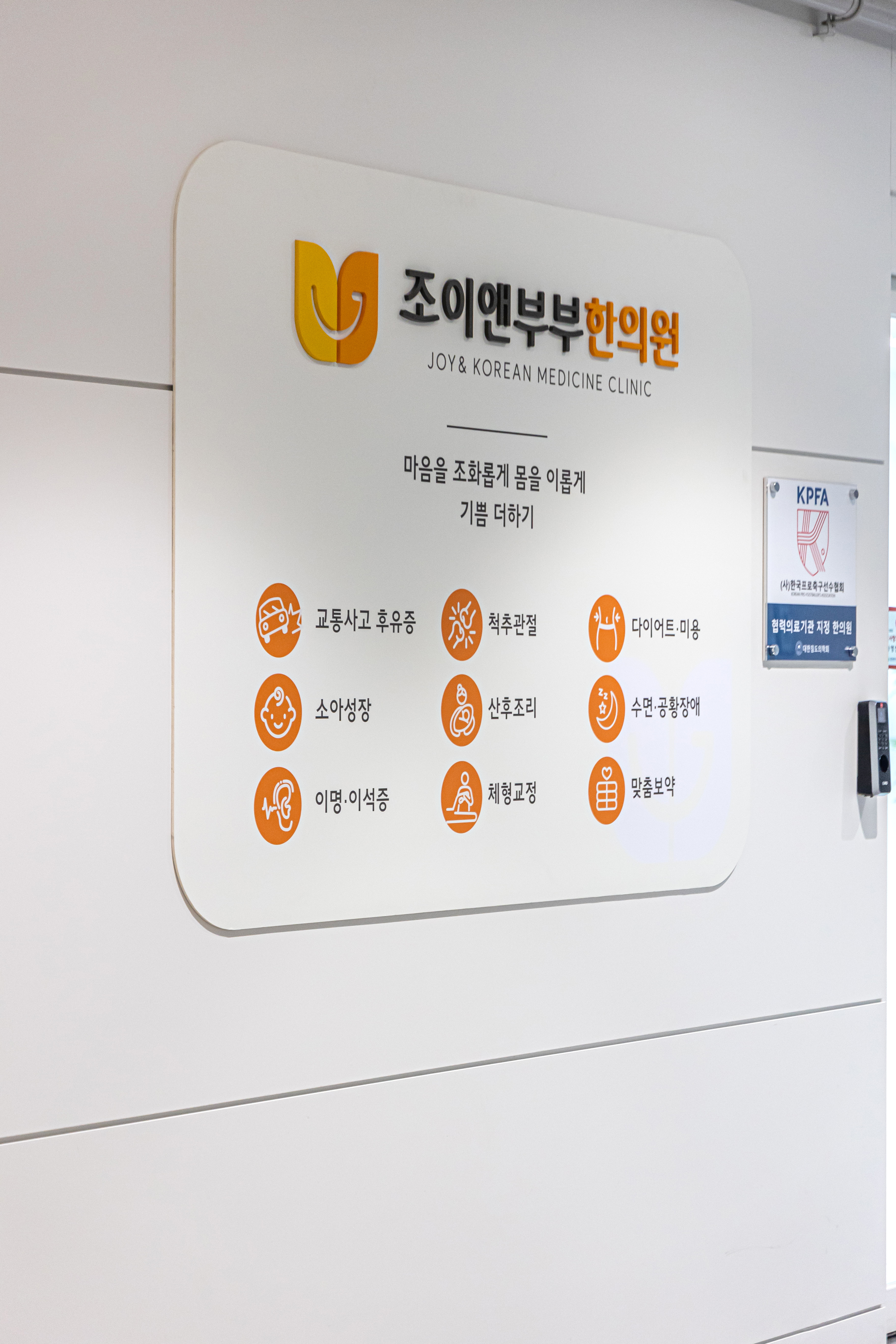 조이앤부부한의원
