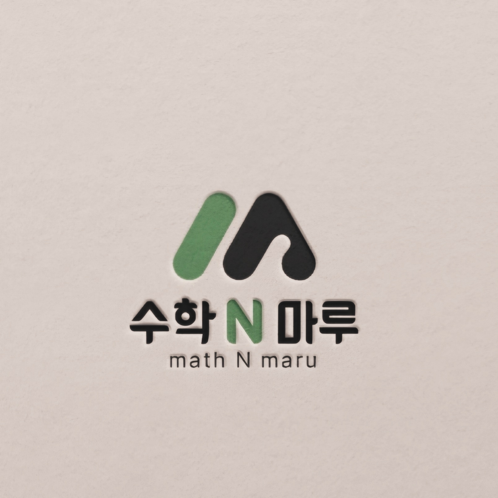 수학앤마루학원