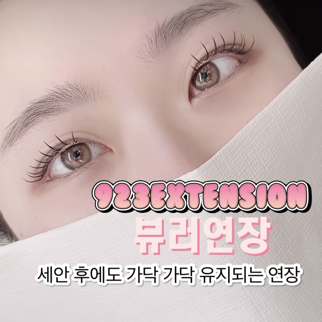 923아이래쉬 LED연장 대표 이미지