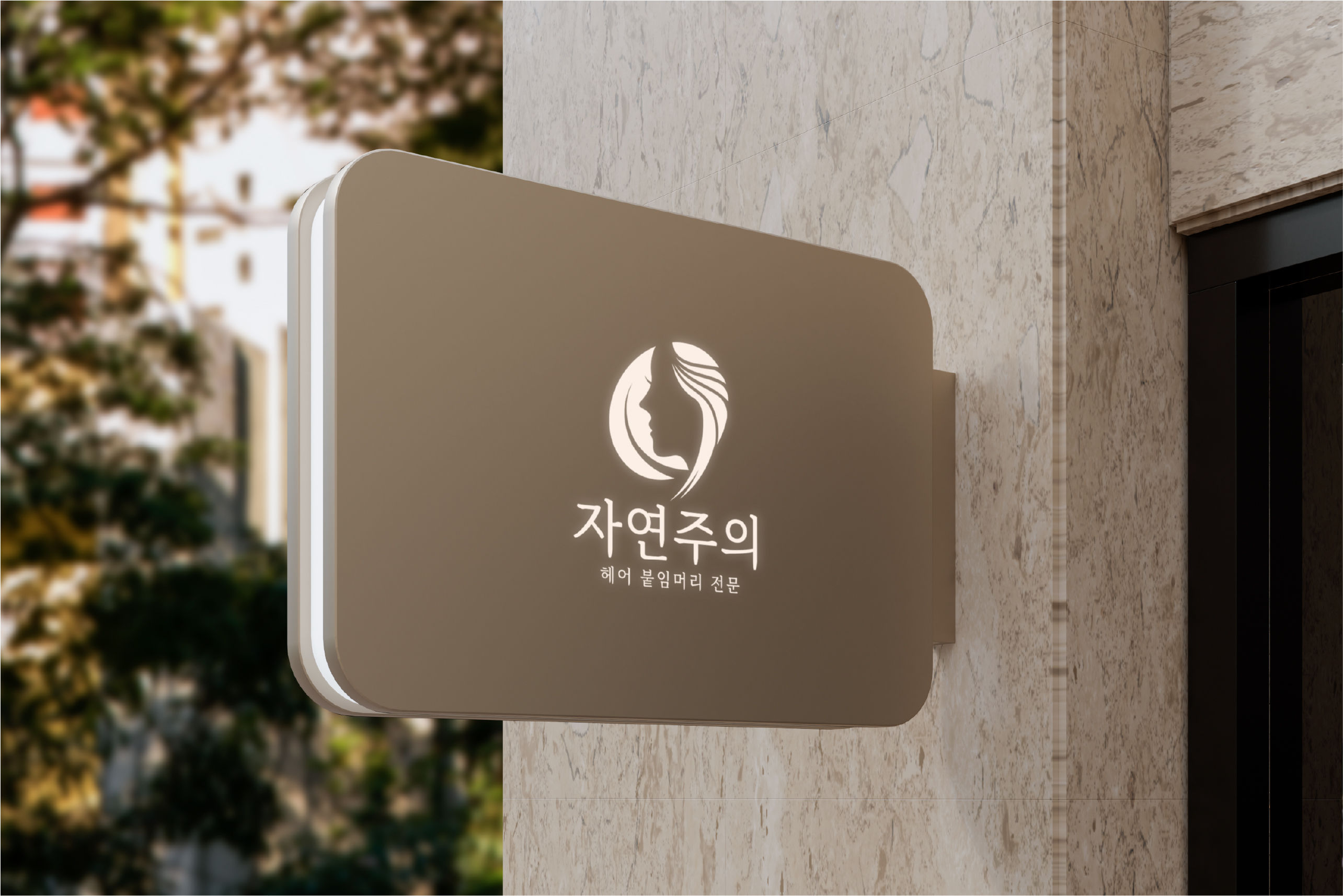 자연주의 헤어 &붙임머리