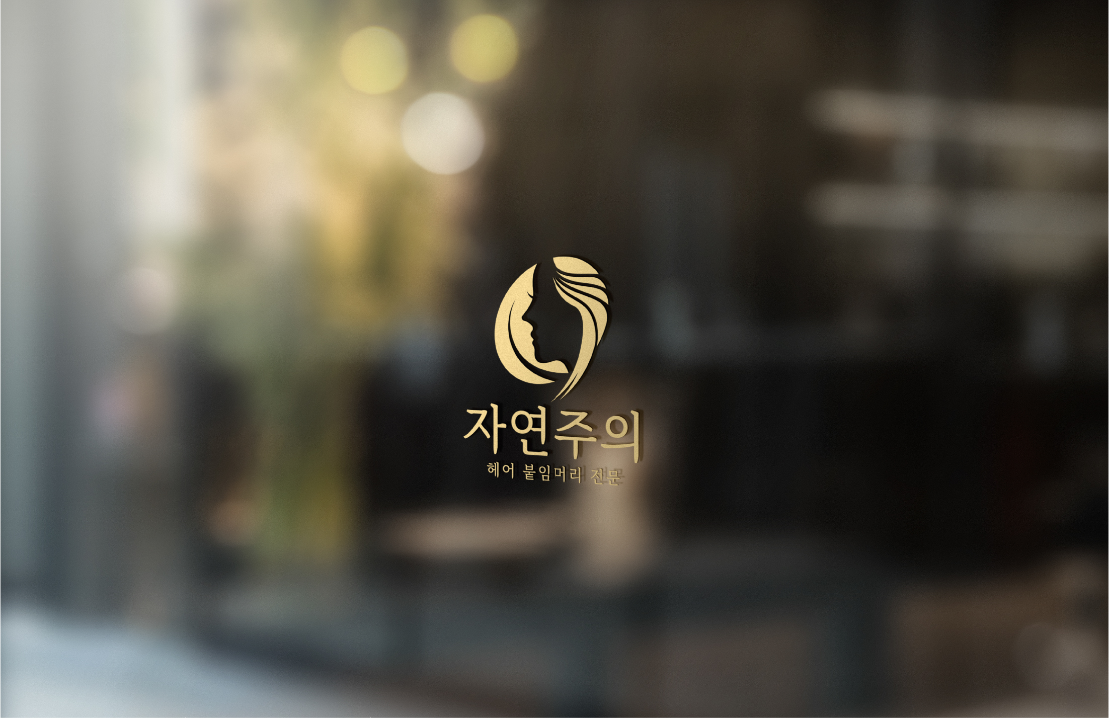 자연주의 헤어 &붙임머리