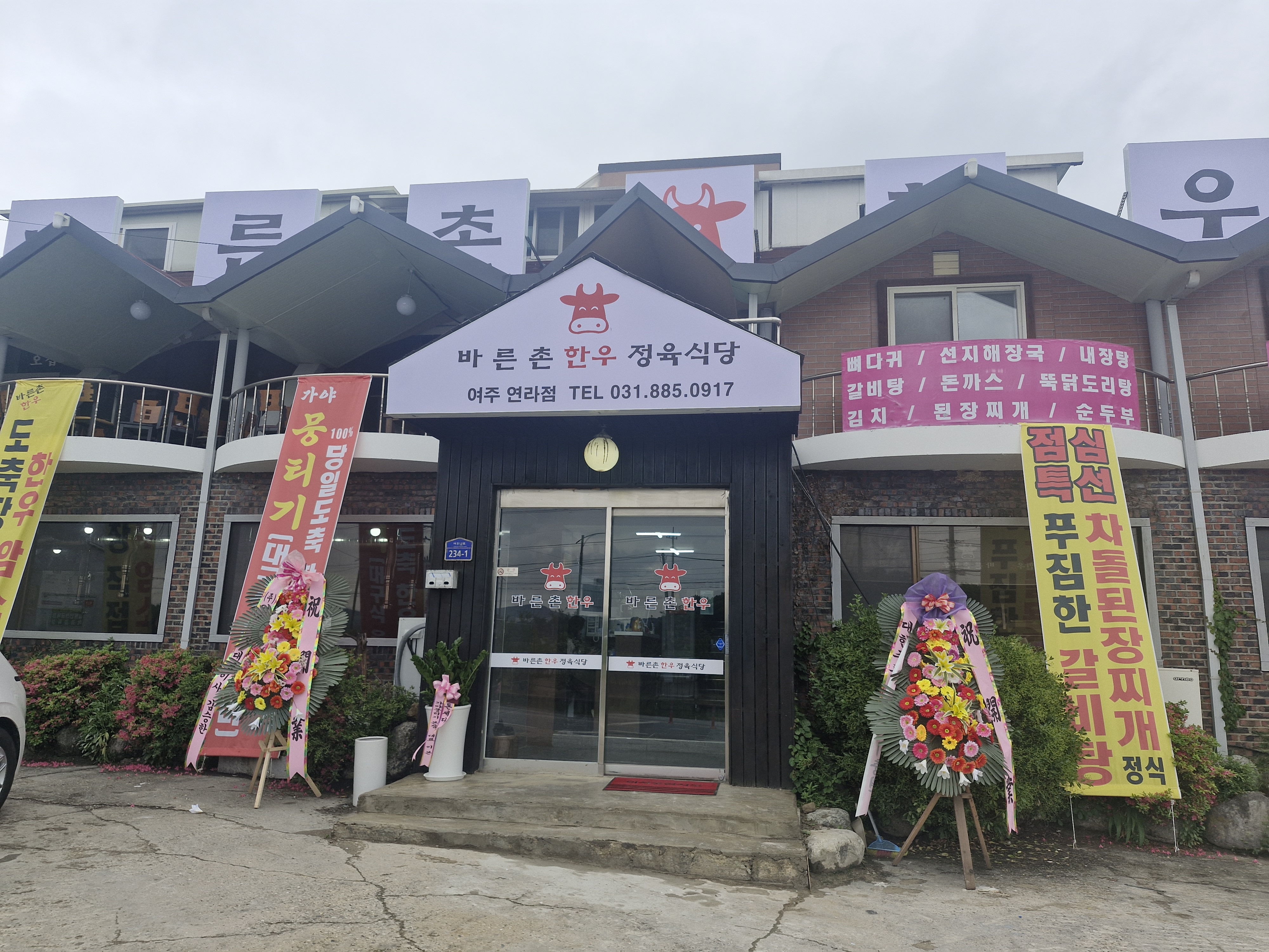 바른촌한우