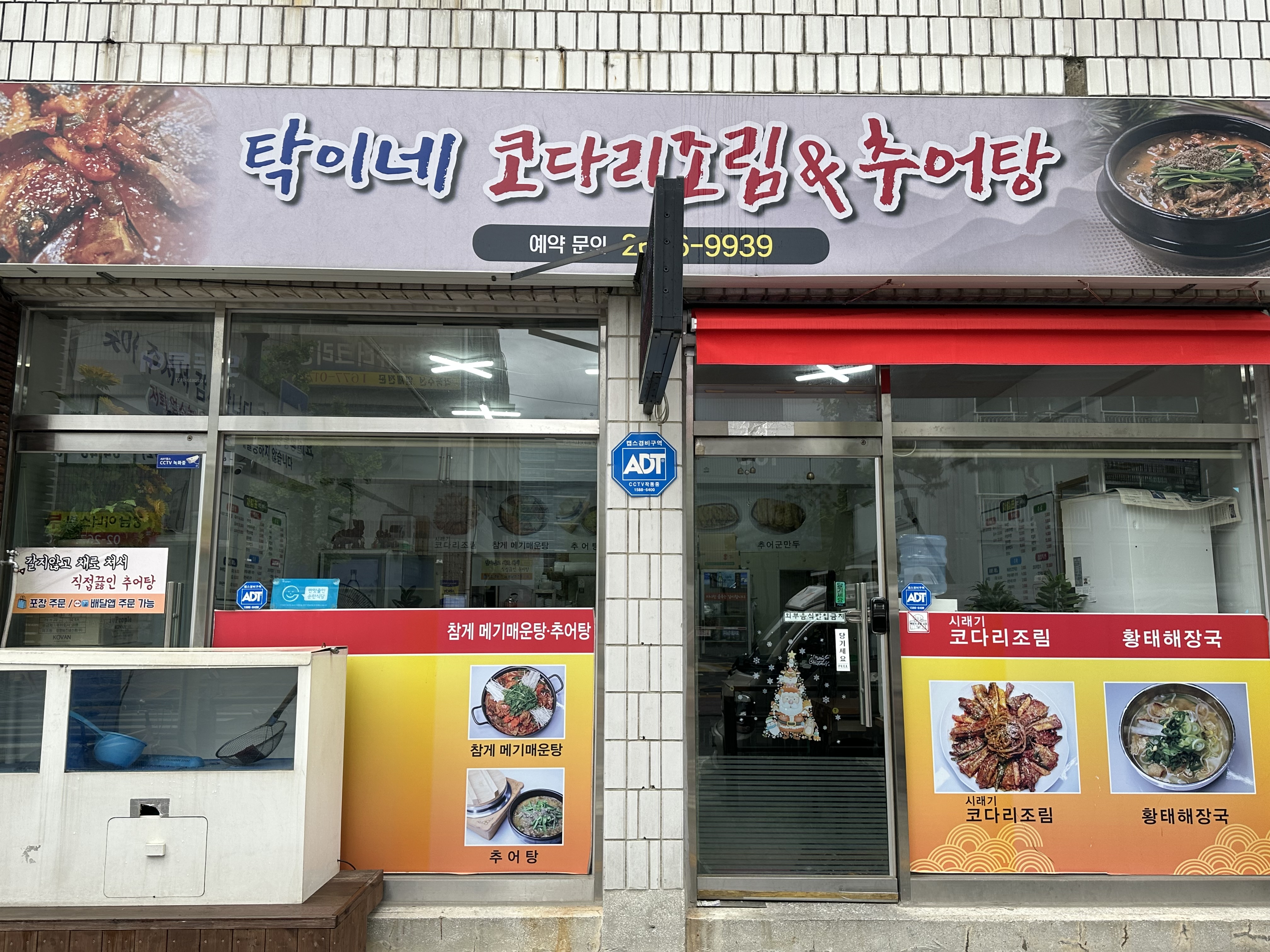 탁이네코다리조림&추어탕