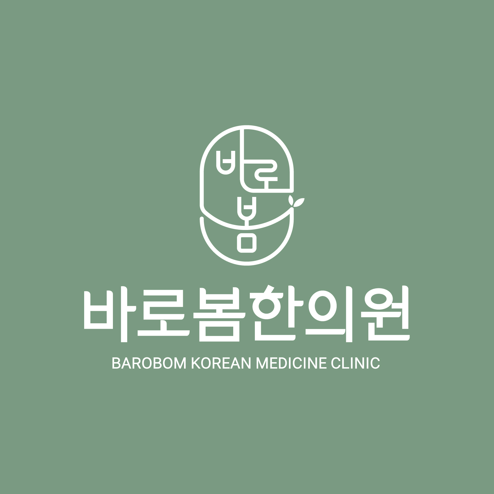 바로봄한의원