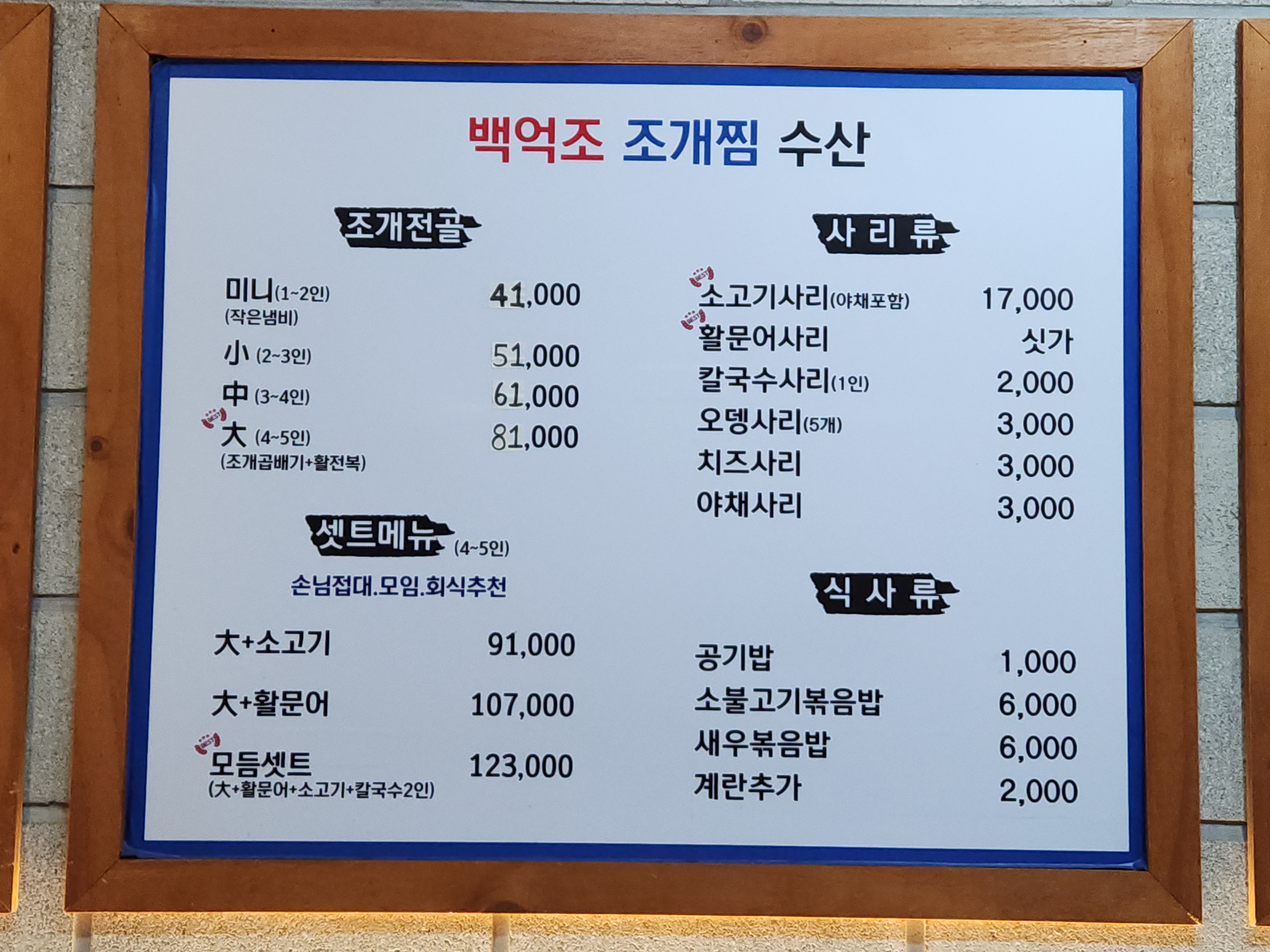 백억조조개찜수산