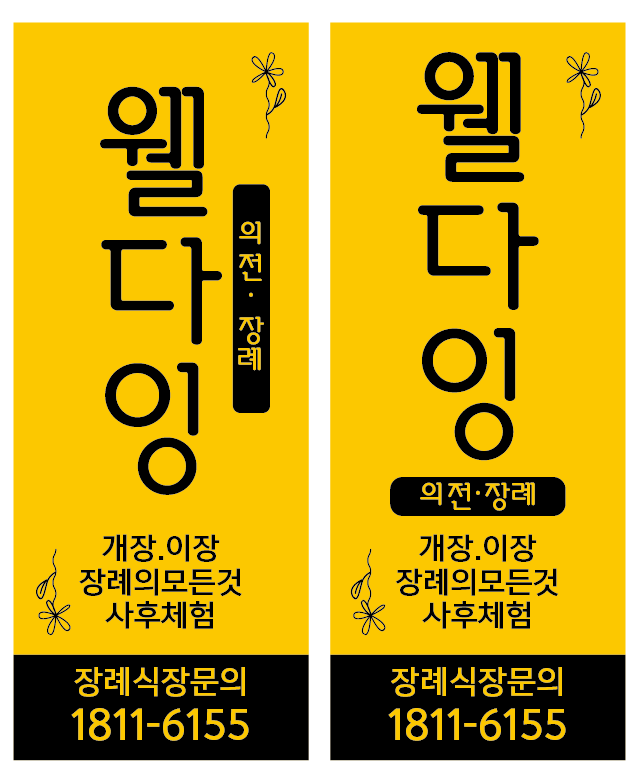 웰다잉의전장례