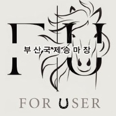 포유저 부산국제승마장