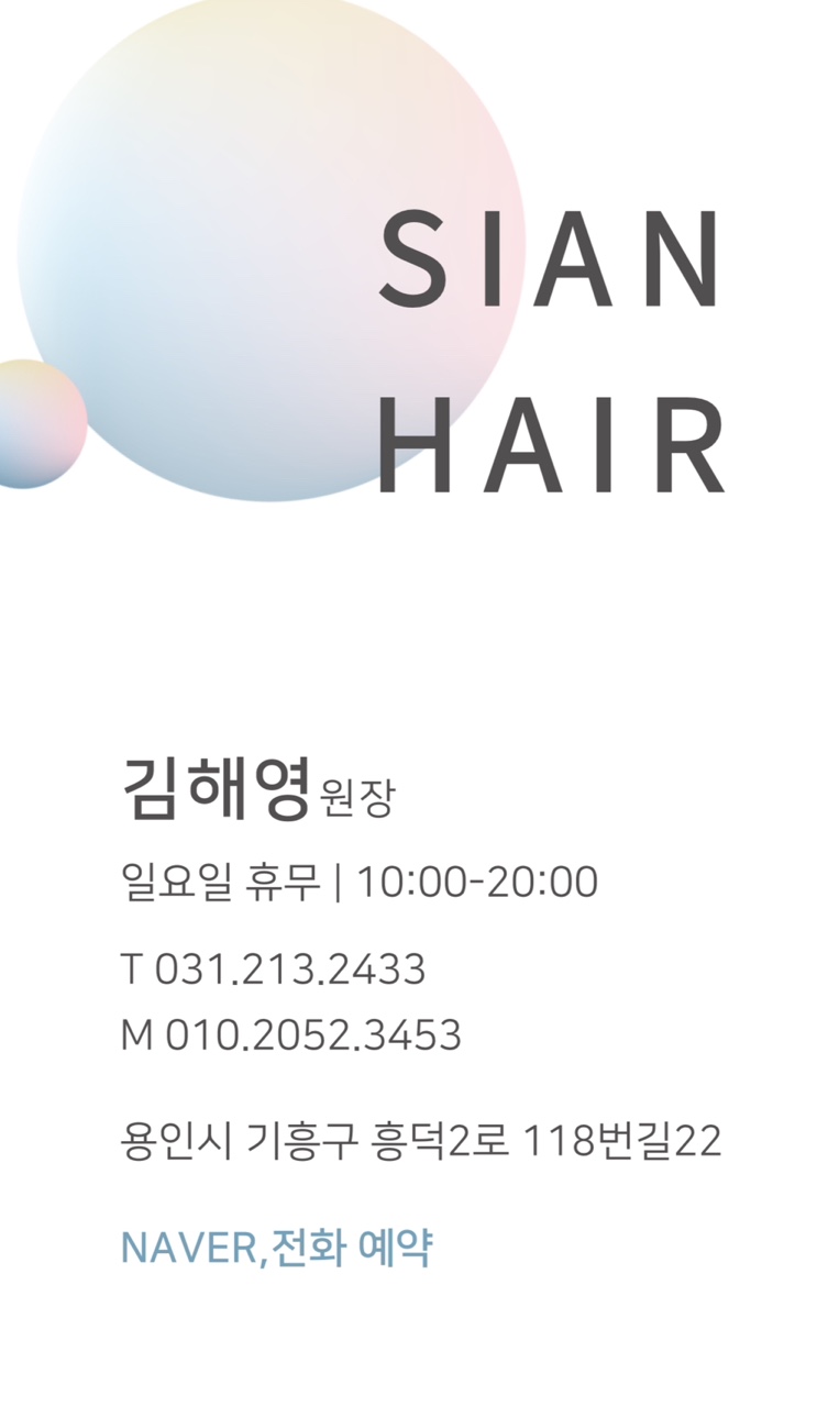 시안헤어