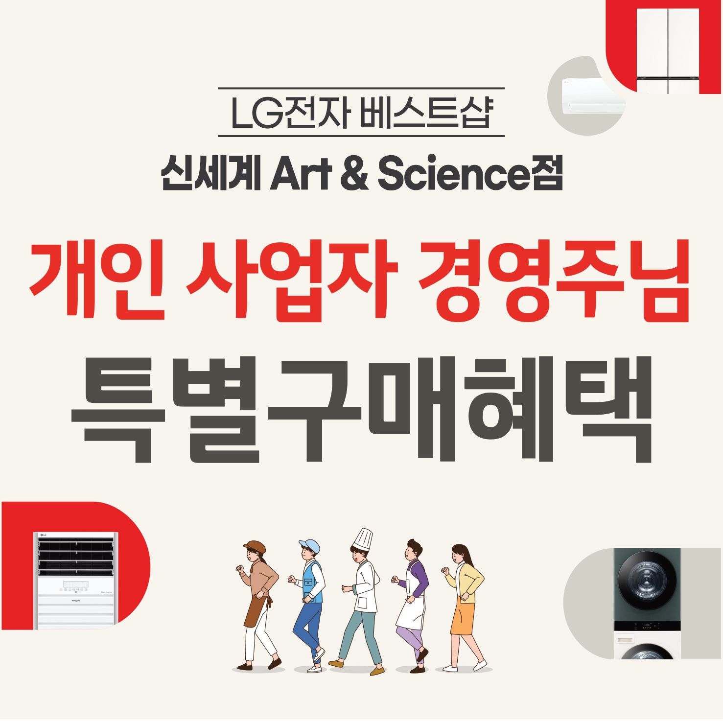 LG전자 베스트샵 신세계 Art & Science점