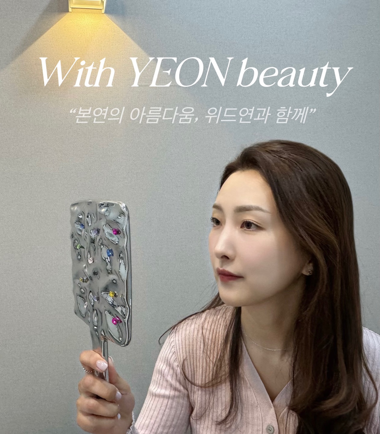 위드연뷰티