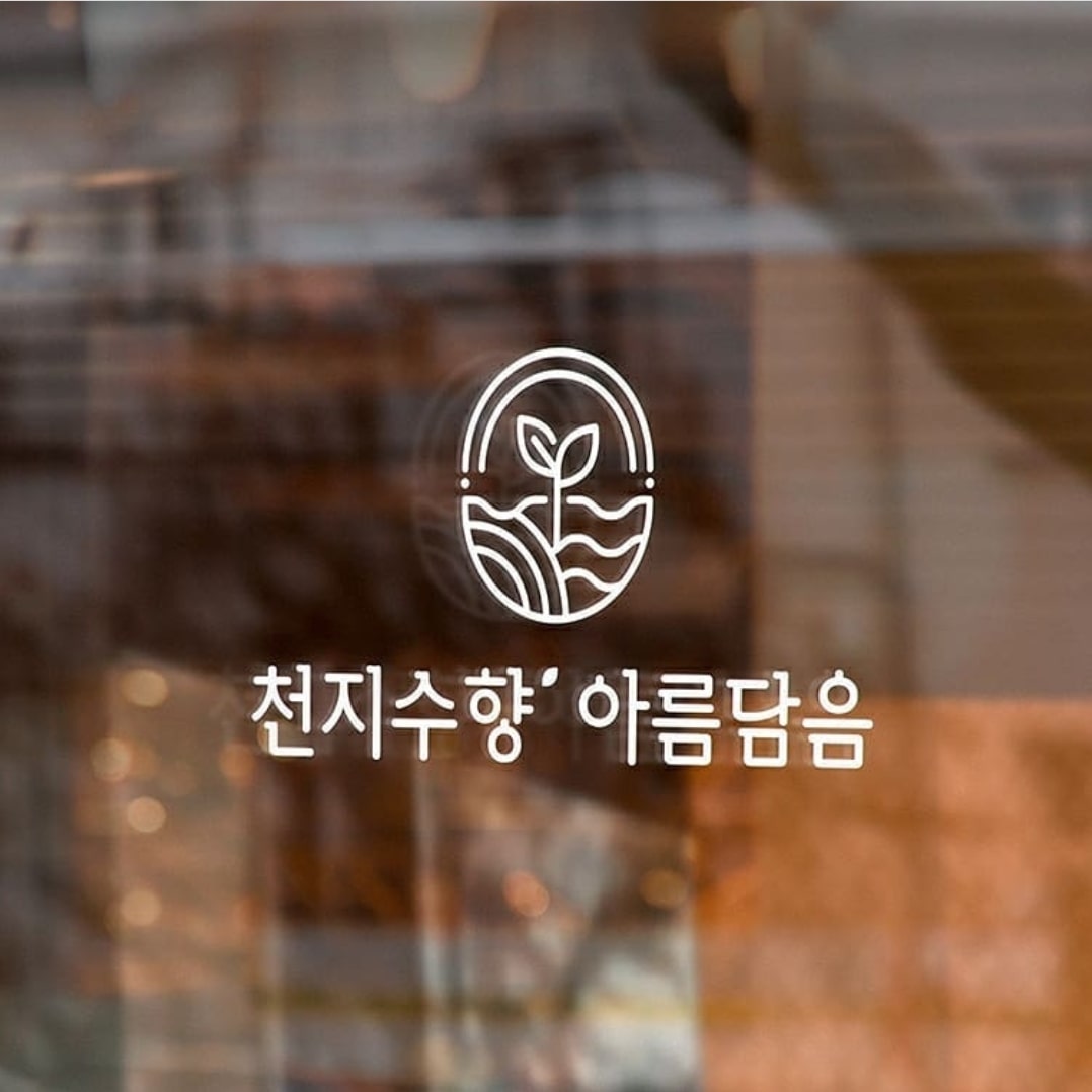천지수향 아름담음