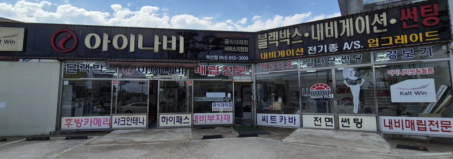 아이나비 전북모현점
