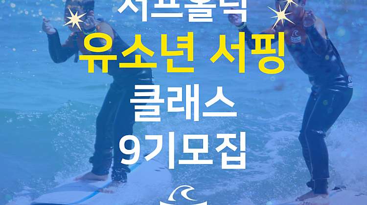 2024 서프홀릭 유소년 서핑클래스 9기 모집! 대표사진