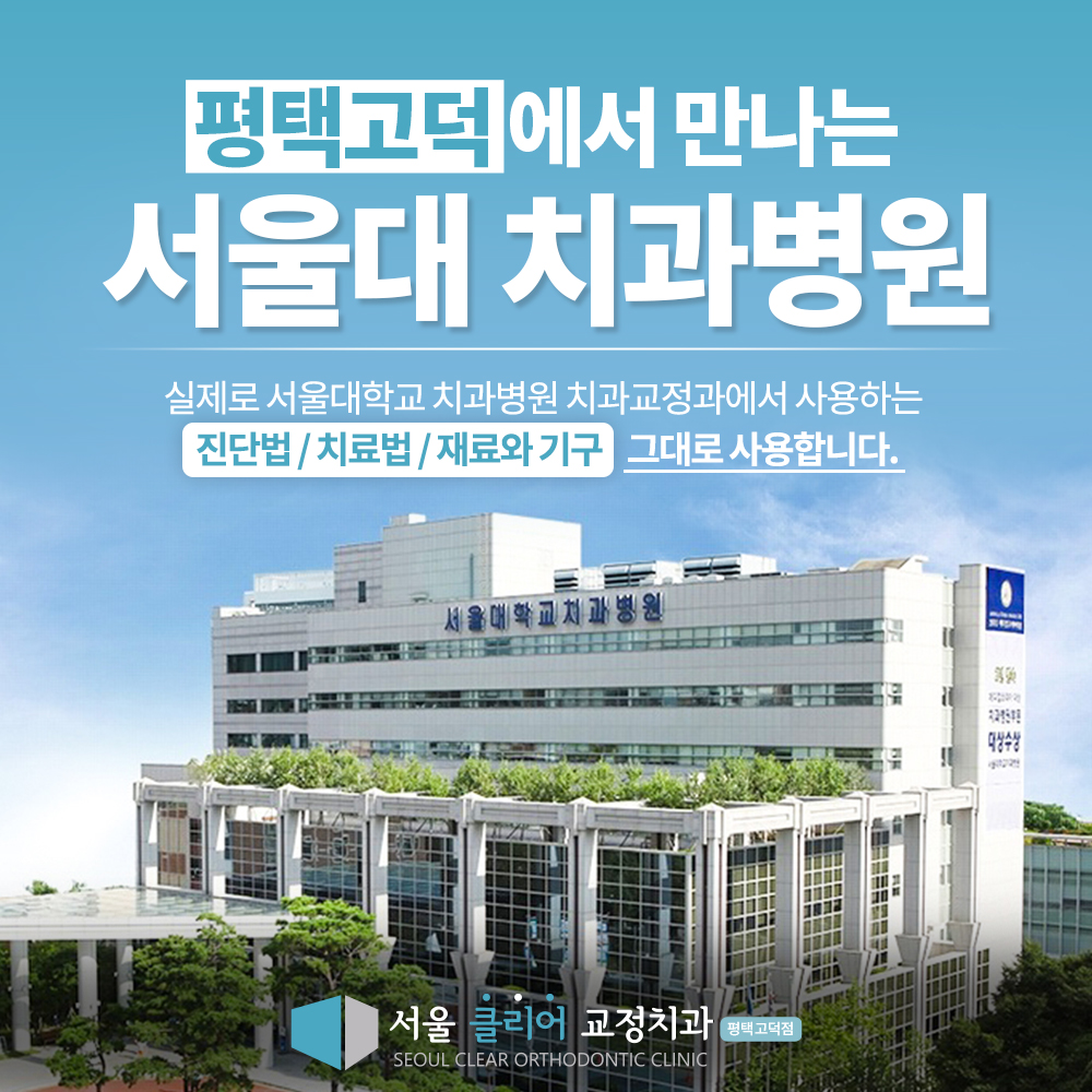 서울클리어치과 평택고덕 대표 이미지