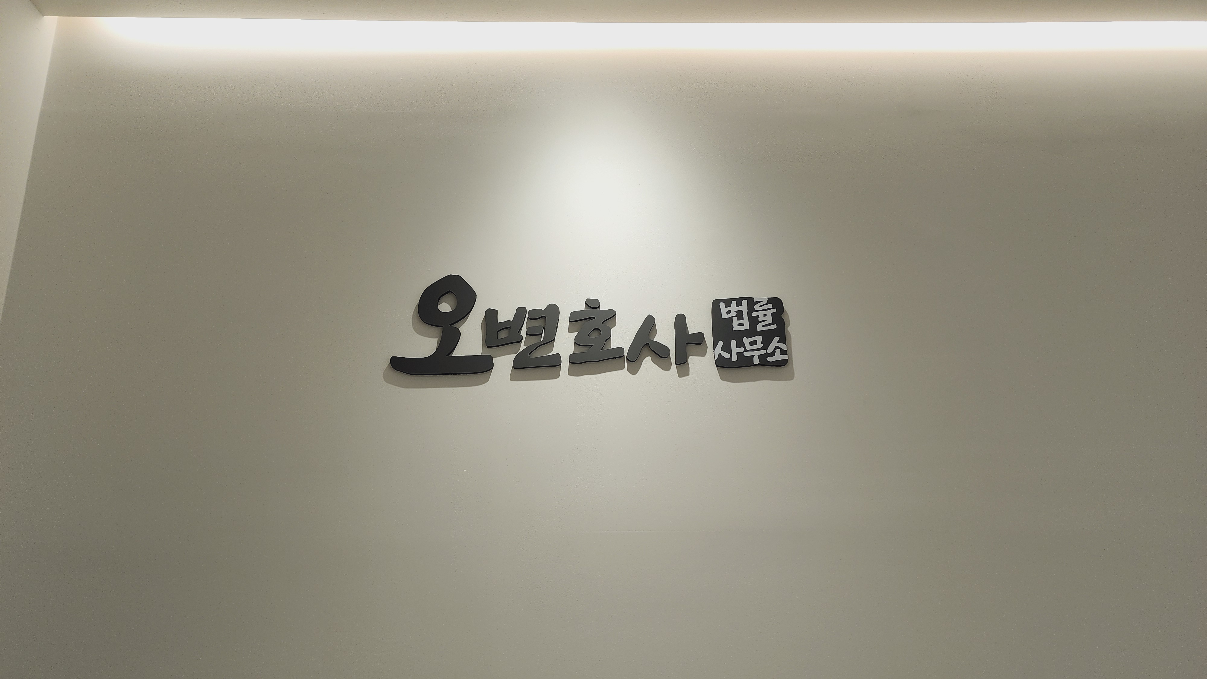 오변호사법률사무소