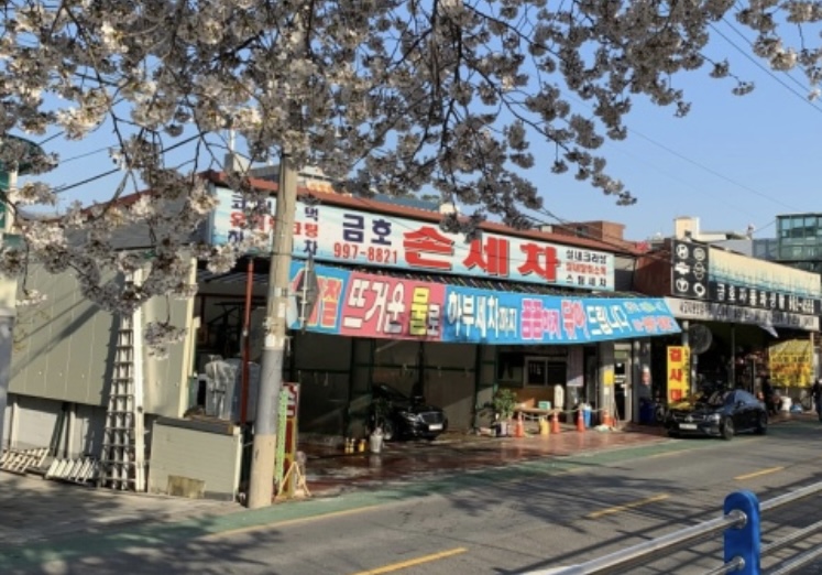 금호세차장