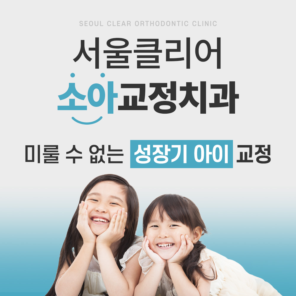 서울클리어치과교정과치과의원 평택고덕 대표 이미지