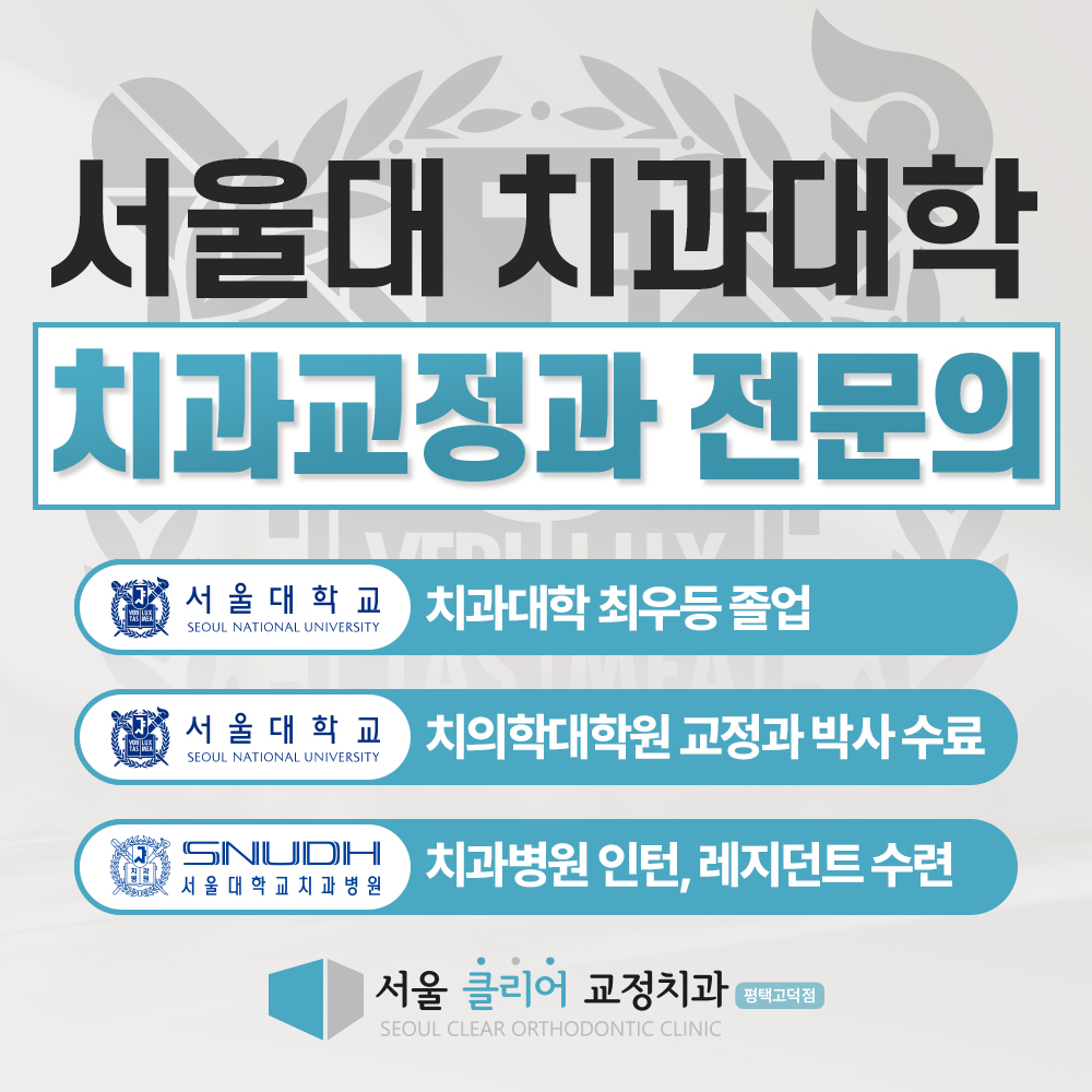 서울클리어치과교정과치과의원 평택고덕 대표 이미지