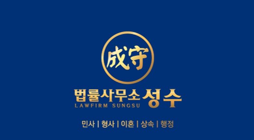 법률사무소성수 형사민사전문 법률상담 남양주변호사 조성수