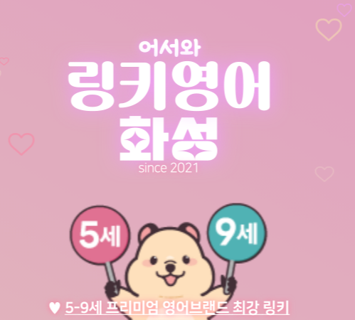 링키영어 화성지사