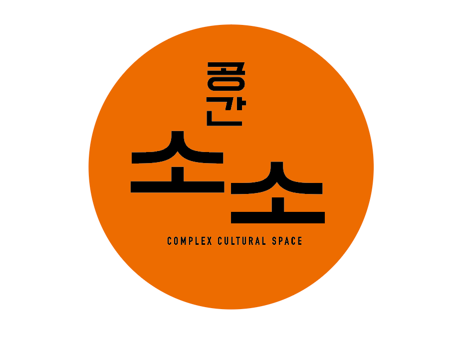 공간소소