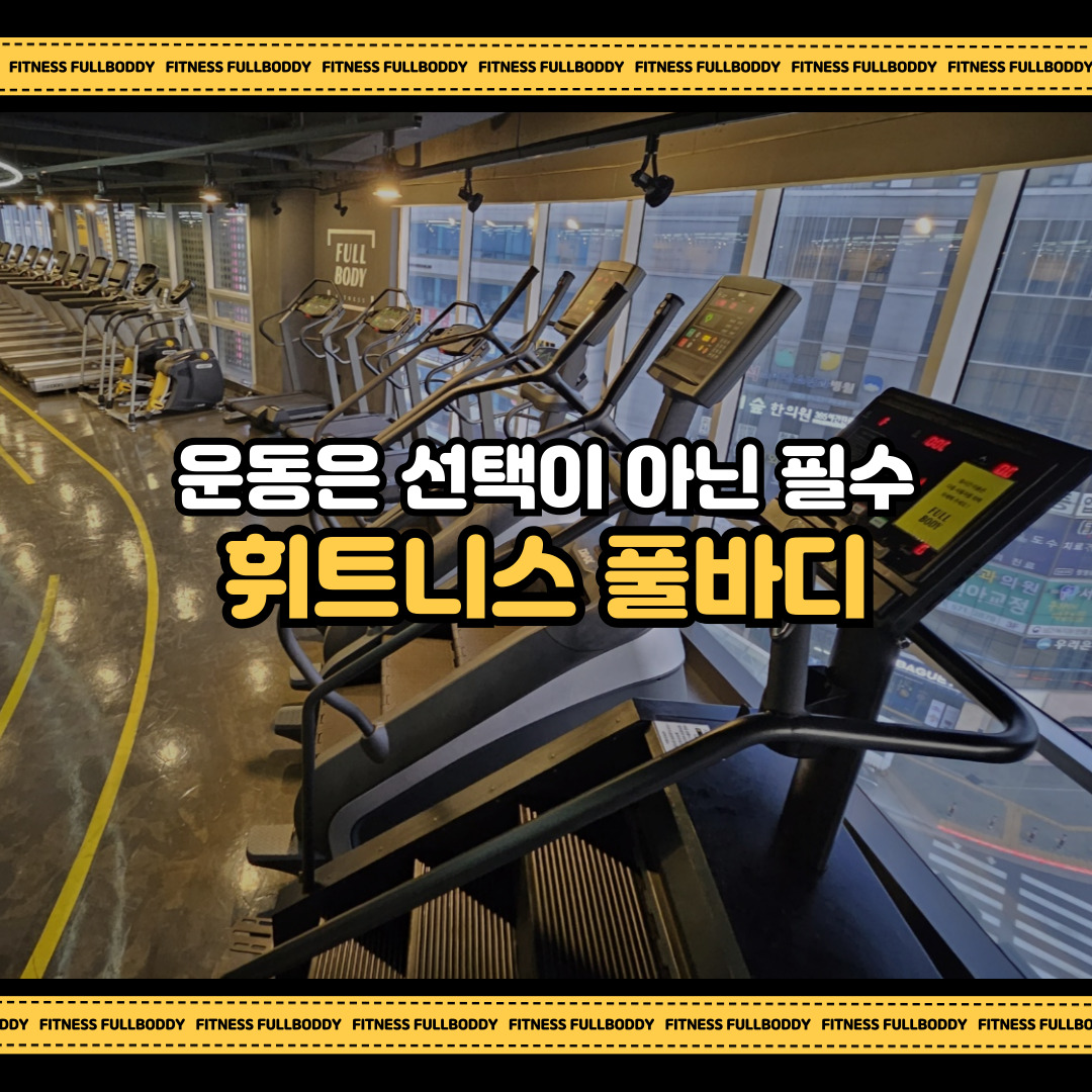 휘트니스풀바디 진접점