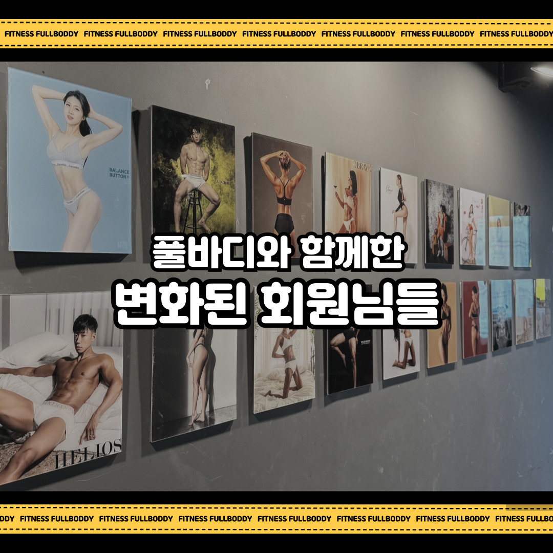 휘트니스풀바디 진접점
