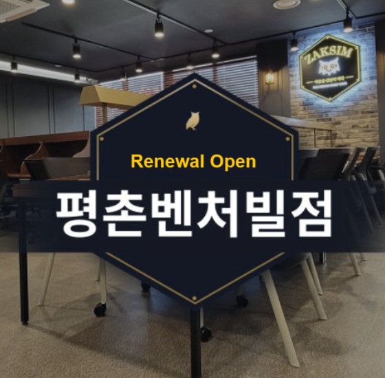 작심스터디카페 평촌벤처빌점
