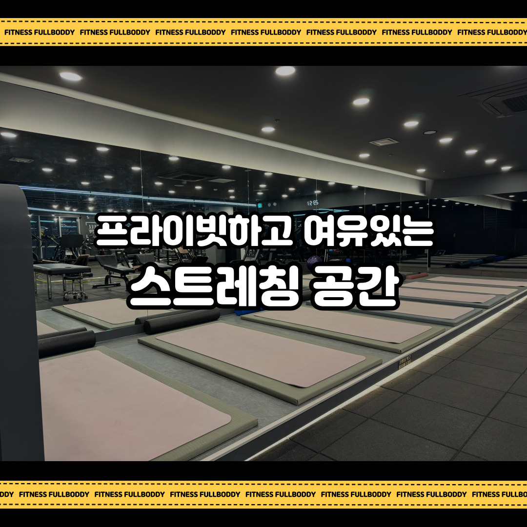 휘트니스풀바디 진접점