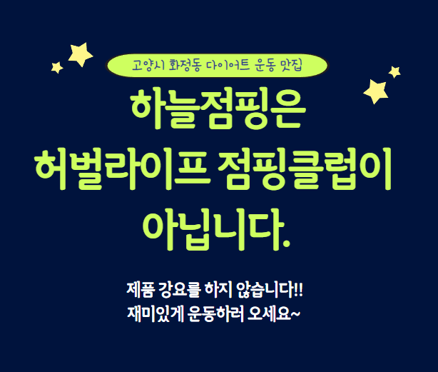 화정 하늘점핑다이어트