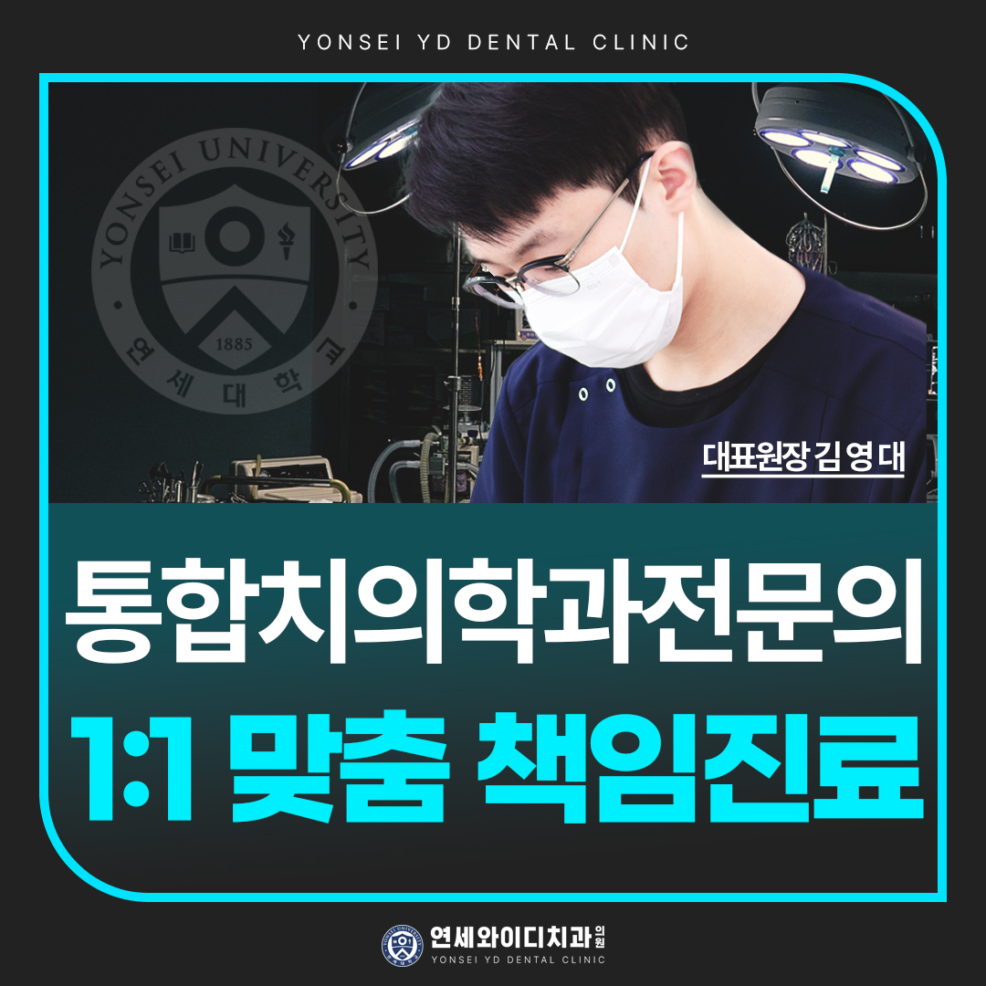 연세와이디치과의원 대표 이미지