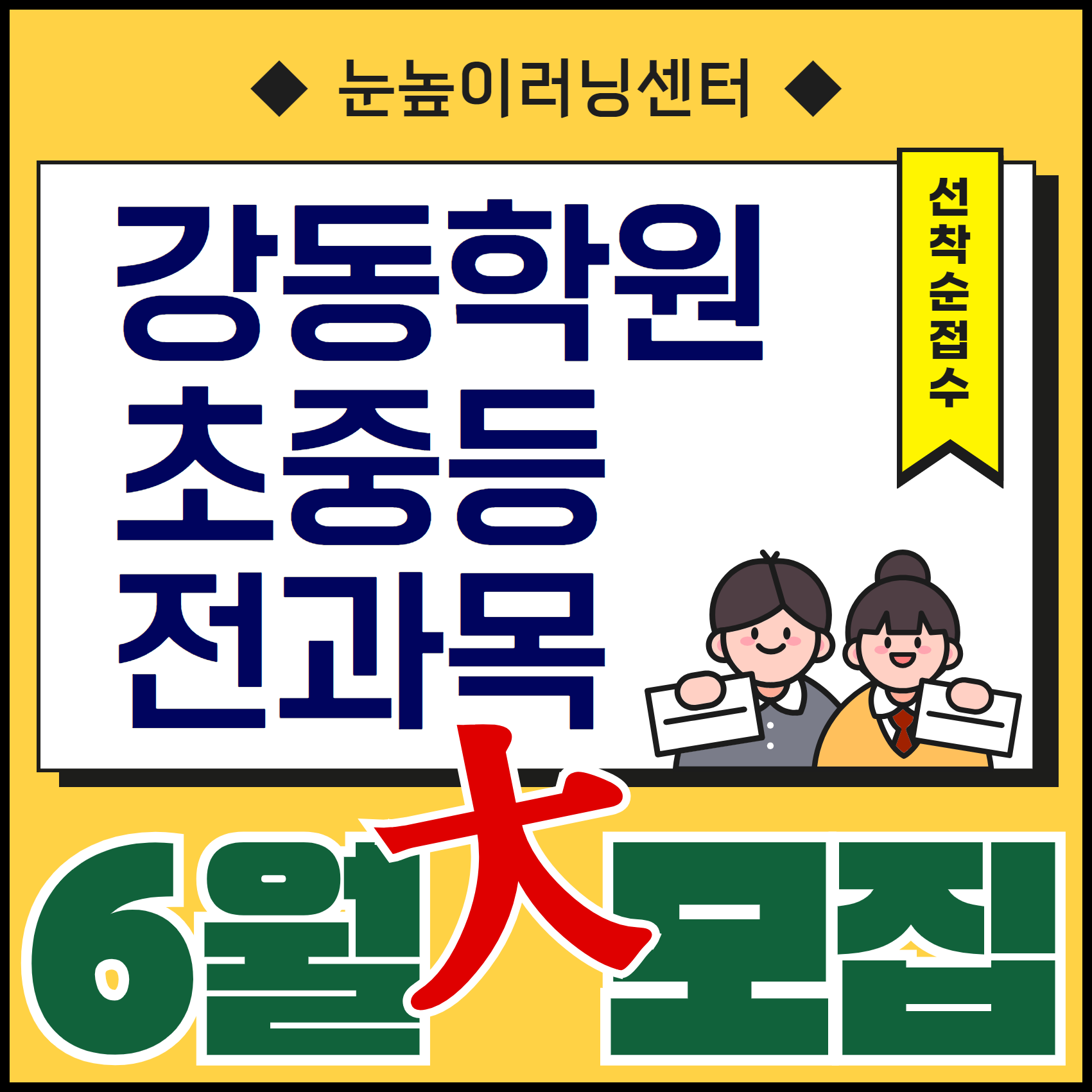 눈높이러닝센터 강동학원 대표 이미지
