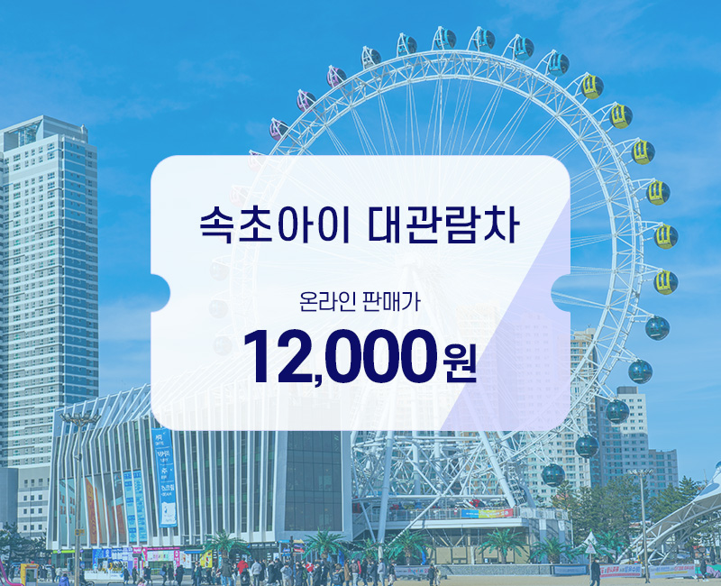 속초아이 대관람차 (Sokcho Eye Ferris Wheel) 4