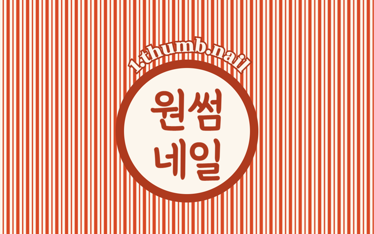 원썸네일