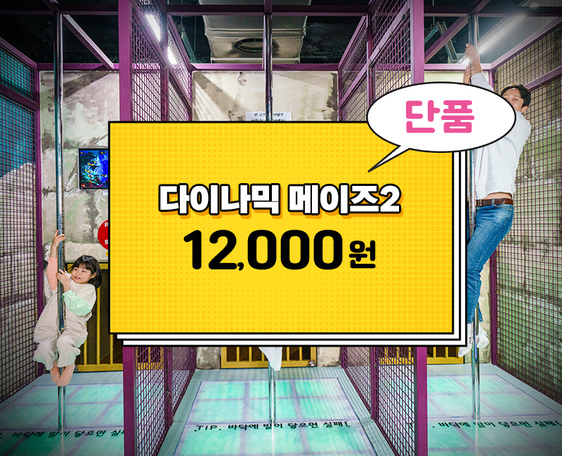다이나믹 메이즈 속초점 (Dynamic Maze Sokcho) 5